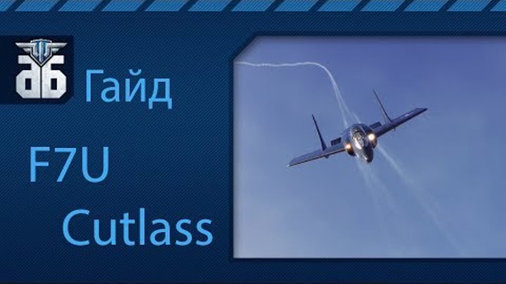 WoWP - Гайд по истребителю США 10 уровня - F7U Cutlass. via MMORPG.su WoWP - Гайд по истребителю США 10 уровня - F7U Cutlass. via MMORPG.su