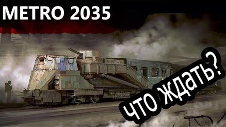 МЕТРО 2035 (игра) - ЧТО ЖДАТЬ ?