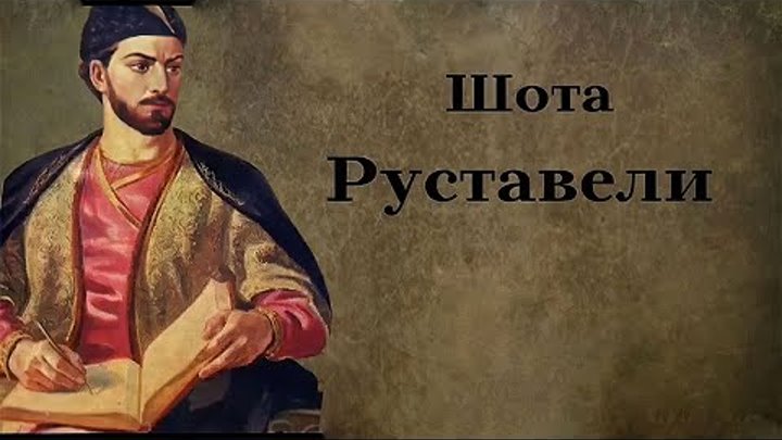 Шота Руставели. Витязь в тигровой шкуре 4