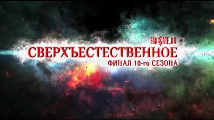 Промо финала 10-го сезона (русские субтитры)