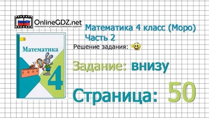 Страница 50 Задание внизу – Математика 4 класс (Моро) Часть 2 Страница 50 Задание внизу – Математика 4 класс (Моро) Часть 2
