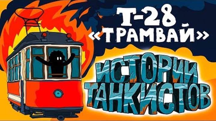 Истории танкистов - Танк Т-28 🔥 Мультик про танки и приколы WOT blitz.