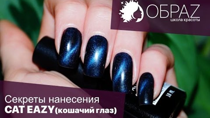 Секреты использования гель-лака: Cat Eazy (кошачий глаз) Секреты использования гель-лака: Cat Eazy (кошачий глаз)