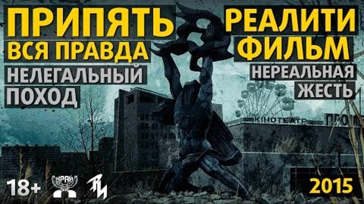 Припять, Чернобыль: Зона Отчуждения (Prypiat, Chernobyl: Zone of Exclusion) Реалити Фильм.
