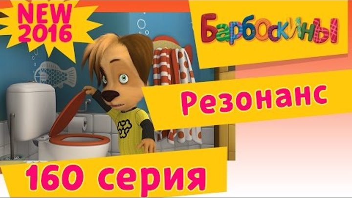 Барбоскины - 160 серия. Резонанс. Новые серии 2016 года смотреть онлайн Барбоскины - 160 серия. Резонанс. Новые серии 2016 года