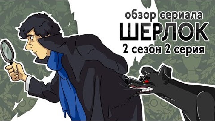 IKOTIKA - Шерлок. сезон 2 серия 2 (обзор сериала) смотреть онлайн IKOTIKA - Шерлок. сезон 2 серия 2 (обзор сериала)