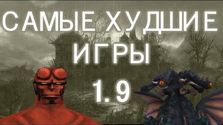 Самые ужасные игры всех времён #1.9 (Hellboy Asylum Seeker 3 серия) Самые ужасные игры всех времён #1.9 (Hellboy Asylum Seeker 3 серия)