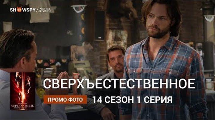 Сверхъестественное 14 сезон 1 серия промо фото Сверхъестественное 14 сезон 1 серия промо фото