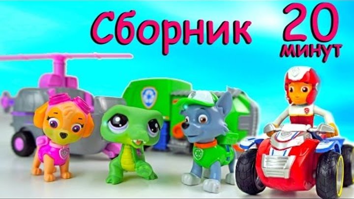 СБОРНИК Щенячий Патруль PAW Patrol new toys на русском все серии подряд без остановки. Toys FOR kids