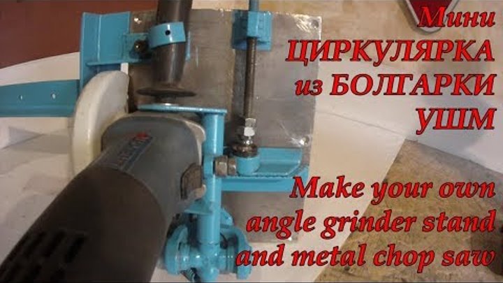 Мини циркулярка из болгарки,УШМ.Make your own angle grinder stand and metal chop saw.