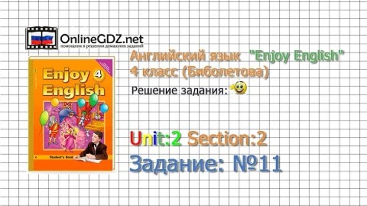 Задание №11 Unit 2 Section 2 - Английский язык "Enjoy English" 4 класс (Биболетова) Задание №11 Unit 2 Section 2 - Английский язык "Enjoy English" 4 класс (Биболетова)