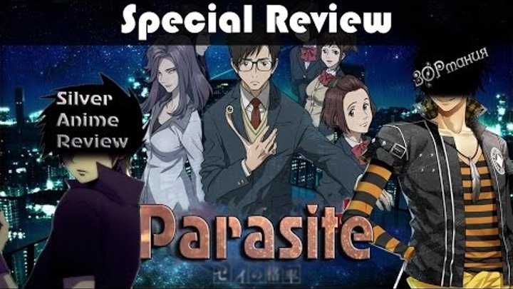 Silver Anime Review - Обзор аниме Паразит / Parasyte / Parasite: Kiseijuu! смотреть онлайн Silver Anime Review - Обзор аниме Паразит / Parasyte / Parasite: Kiseijuu!