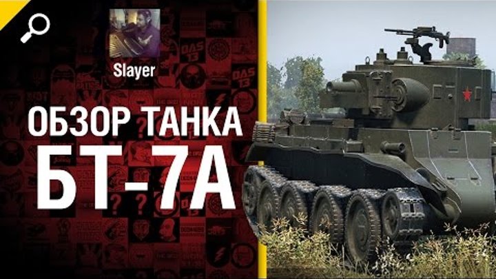 Танк БТ-7А - обзор от Slayer [World of Tanks]