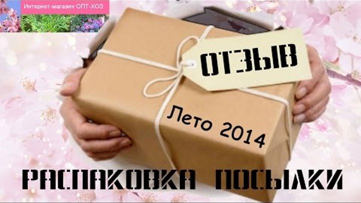 ОПТ-ХОЗ ОТЗЫВЫ + Распаковка посылки лето 2014