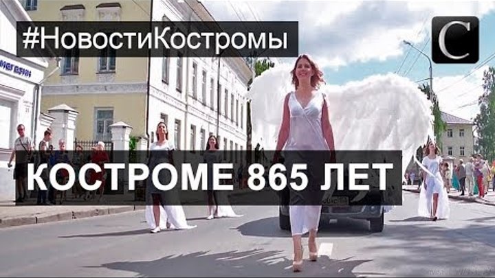 Кострома отметила 865-й День рождения. Как костромичи праздновали День города.2017