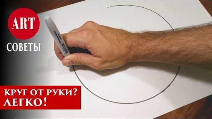 Как нарисовать идеальный круг от руки - 3 простых способа. Сможет каждый! Как нарисовать идеальный круг от руки - 3 простых способа. Сможет каждый!
