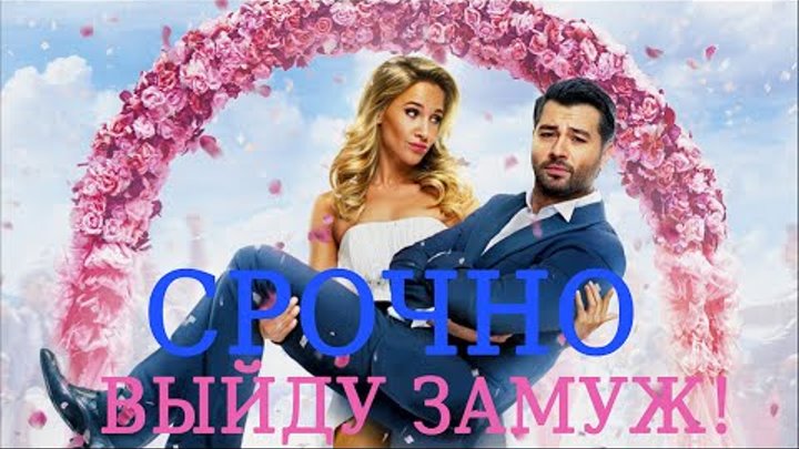 Срочно выйду замуж! (2015) трейлер смотреть онлайн Срочно выйду замуж! (2015) трейлер