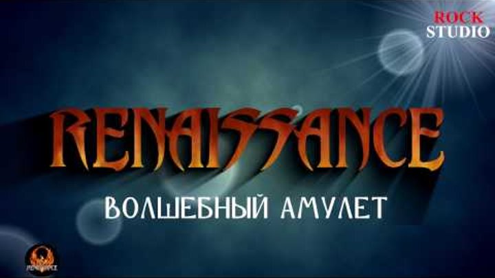 RENAISSANCE-"Волшебный амулет" (live in рок бар "Бастион")18/02/17