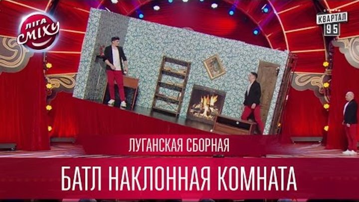 Батл наклонная комната, можно говорить по-английски - Луганская Сборная | Лига Смеха третий сезон