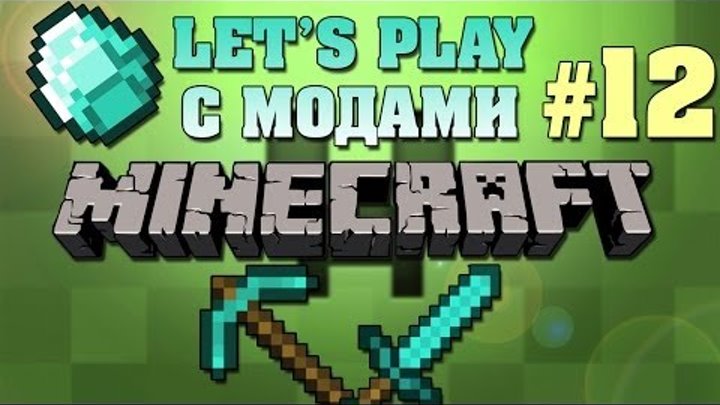 БИТВА ЗА СОКРОВИЩА (Minecraft Let's Play с модами) # 12