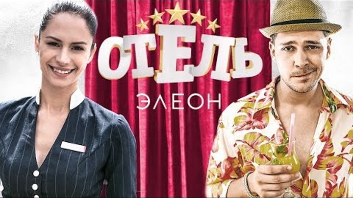СЕРИАЛ ОТЕЛЬ ЭЛЕОН. КАК ЖИВУТ АКТЕРЫ СЕРИАЛА? ТОГДА И СЕЙЧАС СЕРИАЛ ОТЕЛЬ ЭЛЕОН. КАК ЖИВУТ АКТЕРЫ СЕРИАЛА? ТОГДА И СЕЙЧАС