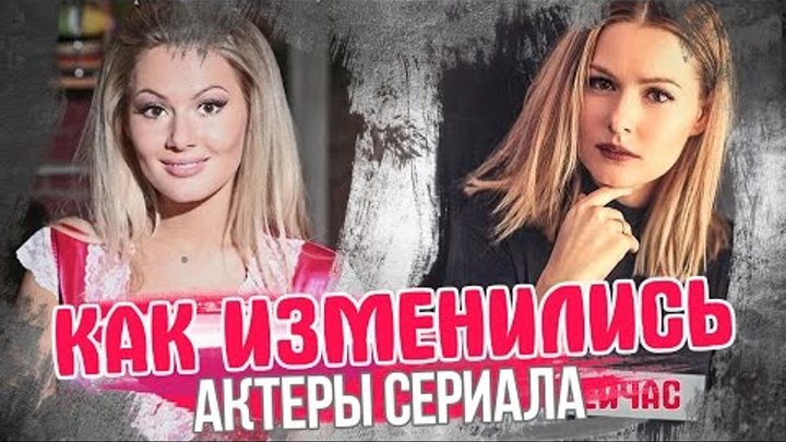 КАК ИЗМЕНИЛИСЬ актеры сериала УНИВЕР. ТОГДА И СЕЙЧАС. Анонс