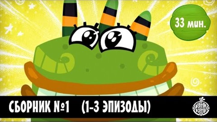 Куми-Куми - Сборник 1 (1-3 серии) Новый мультик! смотреть онлайн Куми-Куми - Сборник 1 (1-3 серии) Новый мультик!