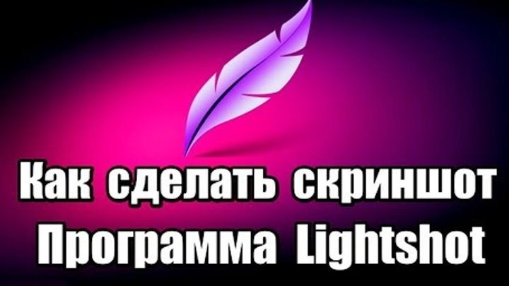 Как сделать скриншот. Программа для скриншотов Lightshot Как сделать скриншот. Программа для скриншотов Lightshot