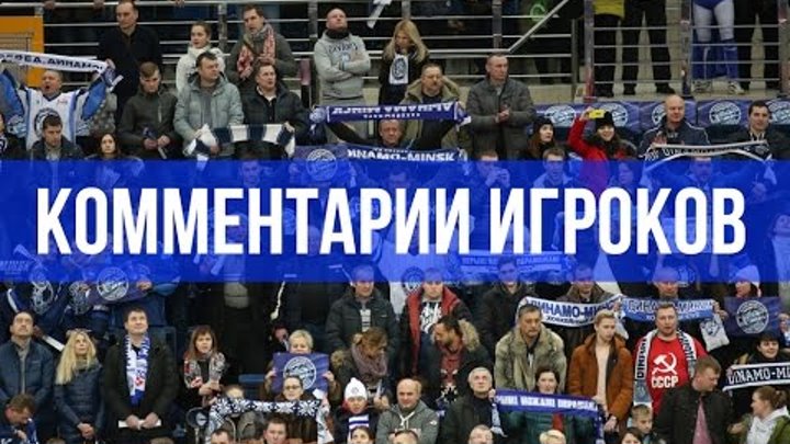 «Динамо-Минск» – ЦСКА. Комментарии Аарона Палушая и Бена Скривенса