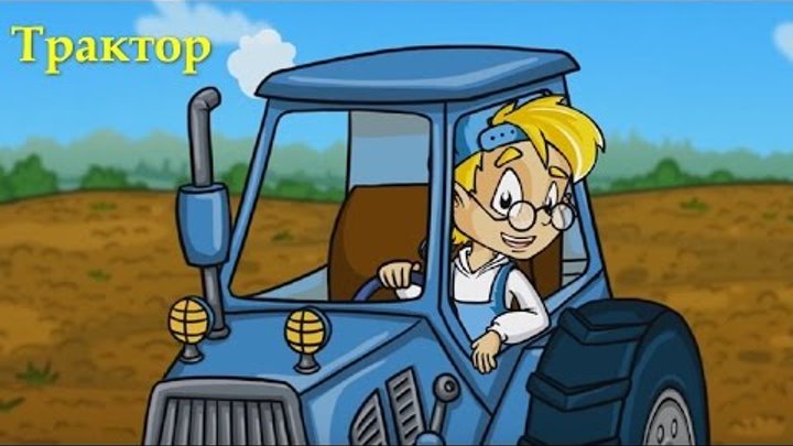 Профессор Почемушкин - Познавательный мультфильм – Почему у трактора задние колеса больше передних?