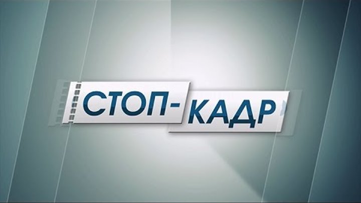 «СТОП-КАДР» із Валентином Наливайченко та Тарасом Костанчуком