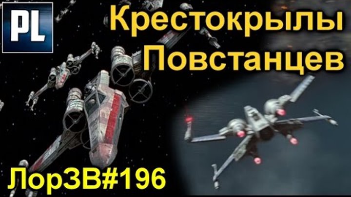 Всё о Крестокрылах. Истребители Постанцев, также известные как X Wings (Канон Star Wars),. ЛорЗВ#196 Всё о Крестокрылах. Истребители Постанцев, также известные как X Wings (Канон Star Wars),. ЛорЗВ#196
