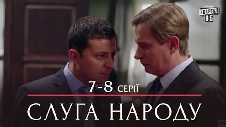 Слуга Народа - политическая комедия 7-8 серии в HD (сезон 1, 24 серии) 2015