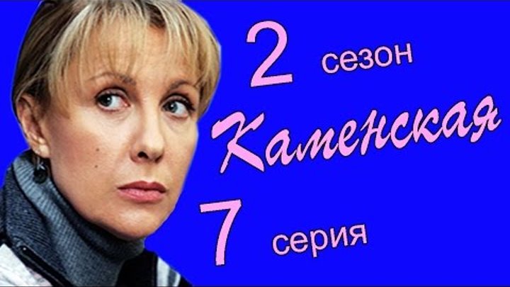 Каменская 2 сезон 7 серия (Мужские игры 3 часть)