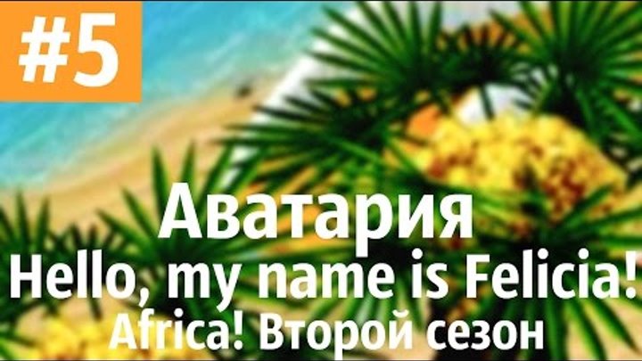 Аватария /\ Hello, my name is Felicia! Africa!! Второй сезон. Пятая серия. "Hello, Felicia!" Аватария /\ Hello, my name is Felicia! Africa!! Второй сезон. Пятая серия. "Hello, Felicia!"