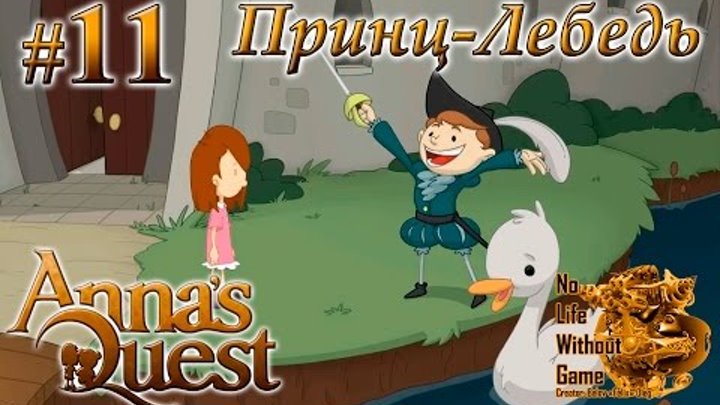 Annas Quest[#11] - Принц-Лебедь (Прохождение на русском(Без комментариев))