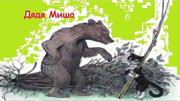 "Дядя Миша" Веселые сказки для детей. Сказки Сутеева с красочными картинками. (Full HD)