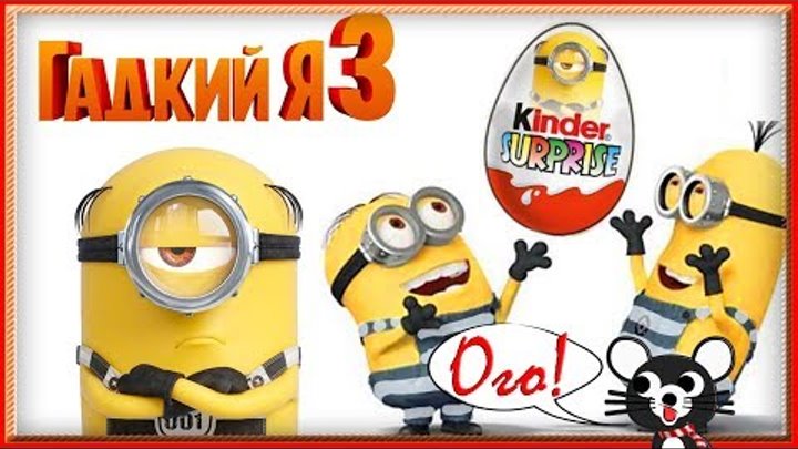 ГАДКИЙ Я 3 Киндер сюрприз МИНЬОНЫ 2017 Новинка Despicable Me 3 Kinder Surprise