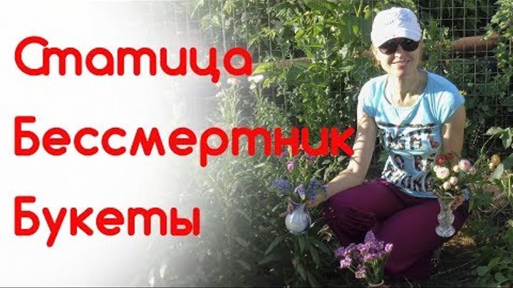 Сухоцветы. Лимониум, статица, бессмертник. Составляем букеты Сухоцветы. Лимониум, статица, бессмертник. Составляем букеты