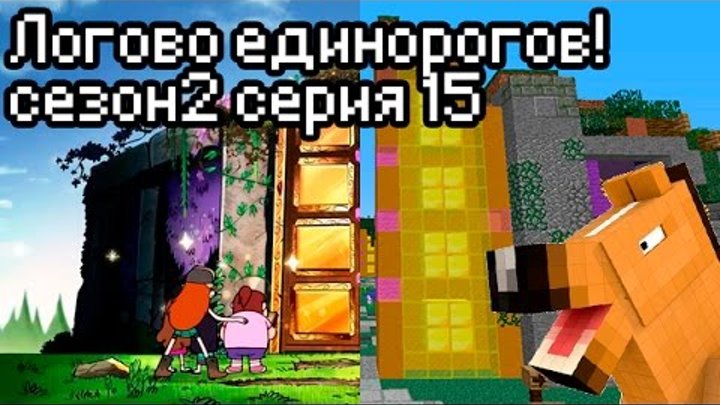 [minecraft] Логово единорогов! - Gravity Falls сезон 2 серия 15