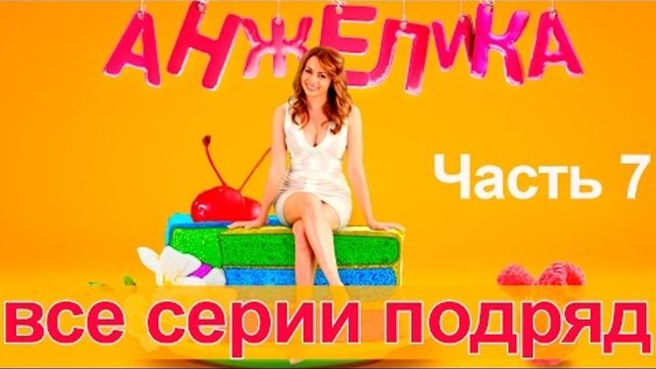 Сериал Анжелика. Второй сезон - все серии подряд. Часть 7 Сериал Анжелика. Второй сезон - все серии подряд. Часть 7