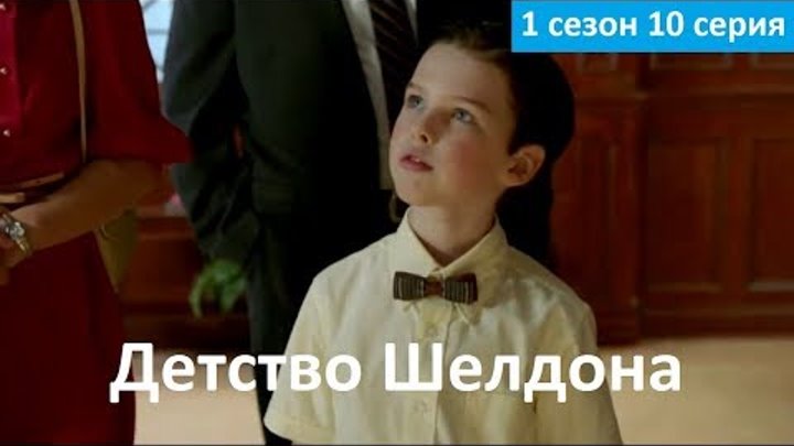 Детство Шелдона 1 сезон 10 серия - Промо (Без перевода, 2018) Young Sheldon 1x10 Promo