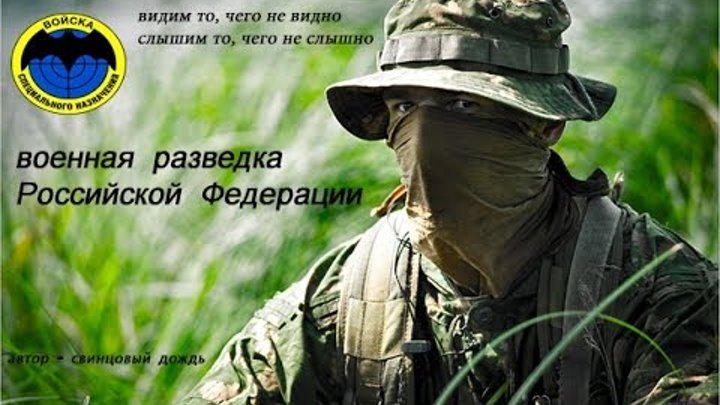 Клип Военная разведка Российской Федерации 2017 | Military Intelligence of Russian Federation 2017