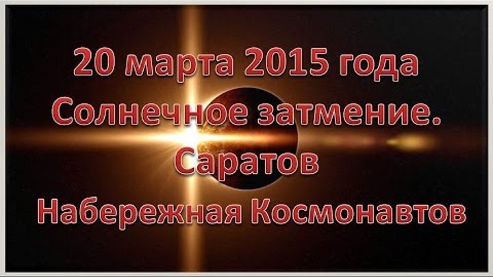 20 марта 2015 г. Затмение солнца. Саратов Набережная Космонавтов в день Затмения.