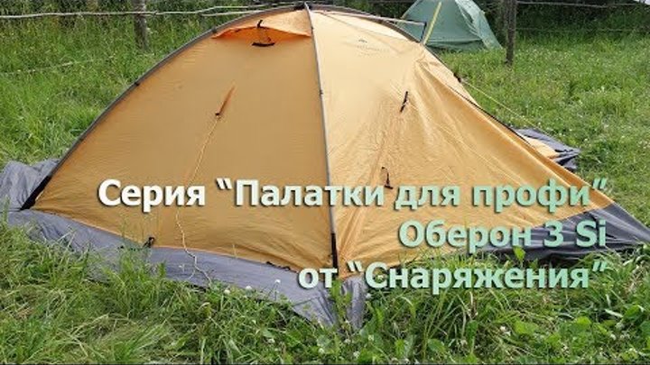 Палатка для профи: Оберон 3-3si от "Снаряжения"