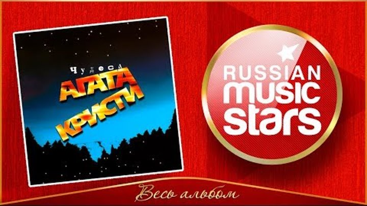 АГАТА КРИСТИ ✮ ЧУДЕСА ✮ ВЕСЬ АЛЬБОМ ✮ 1998 ГОД ✮ АГАТА КРИСТИ ✮ ЧУДЕСА ✮ ВЕСЬ АЛЬБОМ ✮ 1998 ГОД ✮