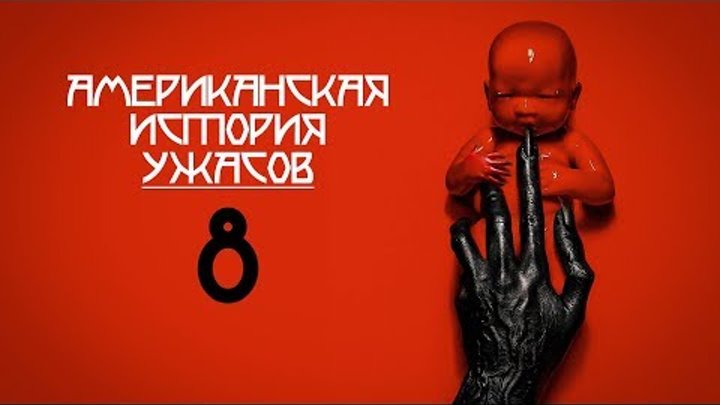 Американская История Ужасов 8 сезон дата выхода, тема смотреть онлайн Американская История Ужасов 8 сезон дата выхода, тема