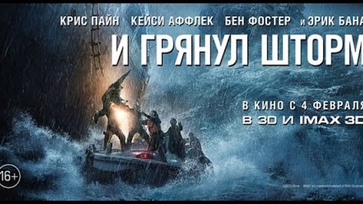 «И грянул шторм» — фильм в СИНЕМА ПАРК