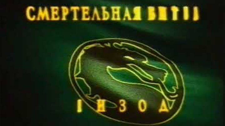 Mortal Kombat. Conquest - Трейлеры к сериям 1-2-3-4-6 с VHS. Перевод Юрий Сербин смотреть онлайн Mortal Kombat. Conquest - Трейлеры к сериям 1-2-3-4-6 с VHS. Перевод Юрий Сербин