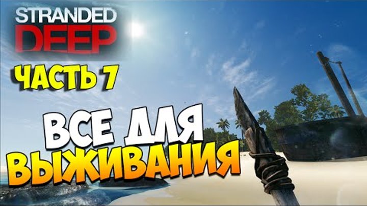 Выживаем в Stranded Deep. Часть 7 | Все для выживания! Выживаем в Stranded Deep. Часть 7 | Все для выживания!